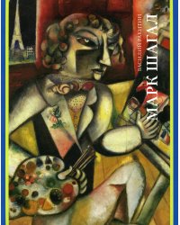 Марк Шагал: монография