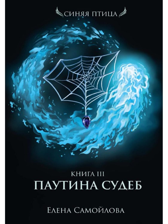Паутина судеб. Кн. 3