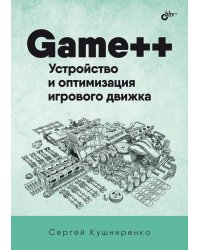 Game++. Устройство и оптимизация игрового движка