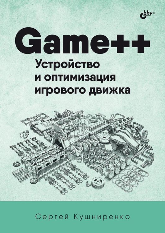 Game++. Устройство и оптимизация игрового движка