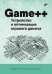 Game++. Устройство и оптимизация игрового движка