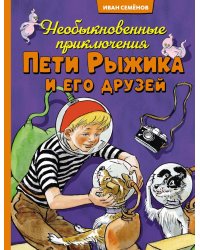 Необыкновенные приключения Пети Рыжика и его друзей