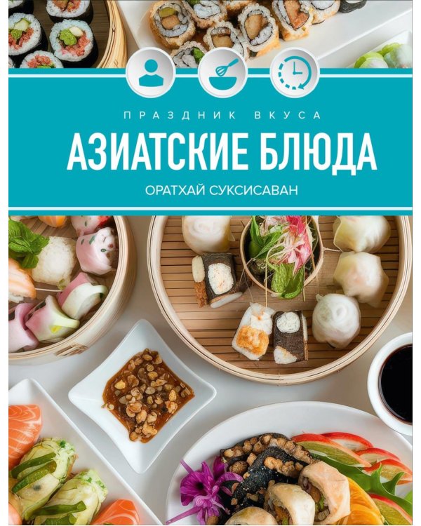 Праздник вкуса. Азиатские блюда