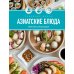 Праздник вкуса. Азиатские блюда