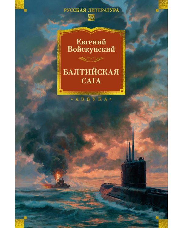 Балтийская сага: роман