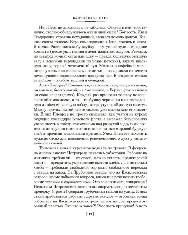 Балтийская сага: роман