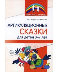 Артикуляционные сказки для детей 3-7 лет