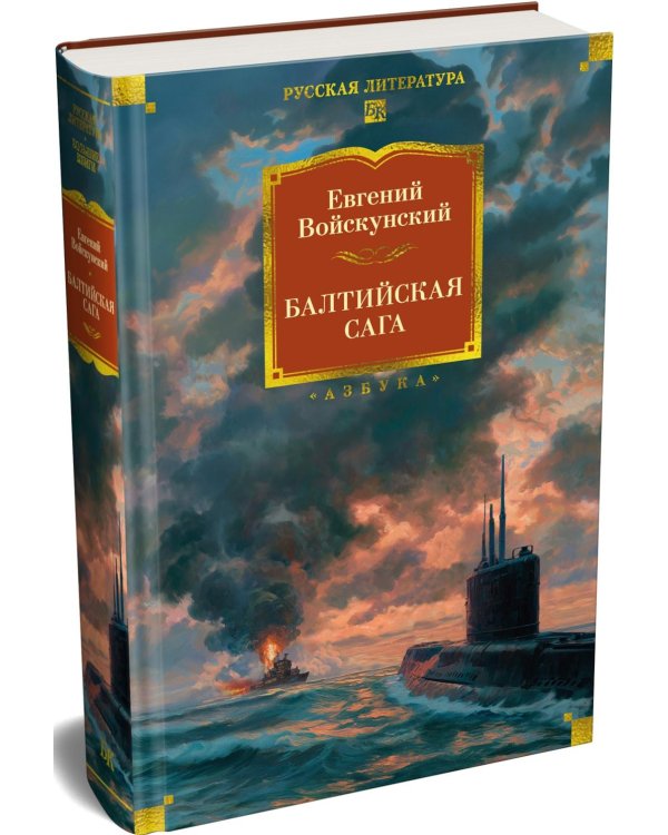 Балтийская сага: роман
