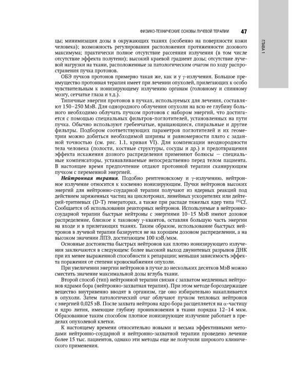 Терапевтическая радиология: национальное руководство