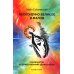 Эзотерика в теории и на практике Бесконечно великое в малом. Руководство по божественному целительству