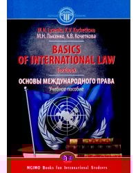Basics of international Law =  Основы международного права: Учебное пособие