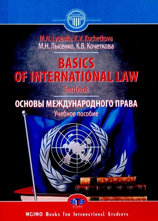 Basics of international Law =  Основы международного права: Учебное пособие