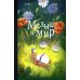 Дополнительное изображение книги «Малыш и мир»