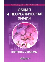 Общая и неорганическая химия. Вопросы и задачи