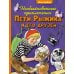 Необыкновенные приключения Пети Рыжика и его друзей