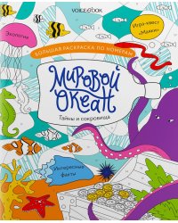 Мировой океан: большая раскраска по номерам