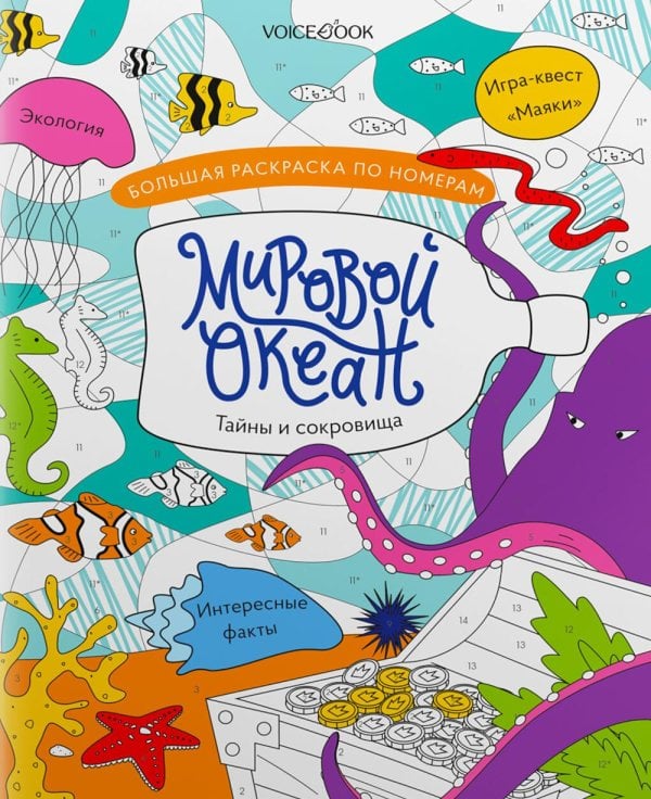 Мировой океан: большая раскраска по номерам