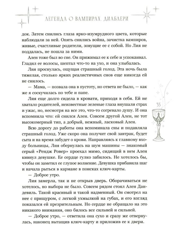 Легенда о вампирах. Диаблери