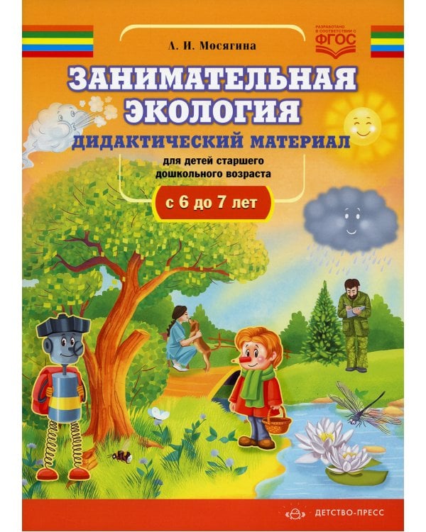 Занимательная экология. Дидактический материал для детей старшего дошкольного возраста(с 6 до 7 лет). ФГОС