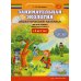 Занимательная экология. Дидактический материал для детей старшего дошкольного возраста(с 6 до 7 лет). ФГОС