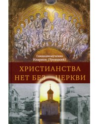 Христианства нет без Церкви. 2-е изд