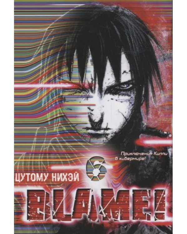 Blame! Т. 6: манга