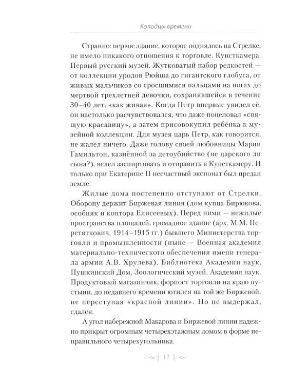 Правдивые истории о жизни старых районов Петербурга. Колодцы времени