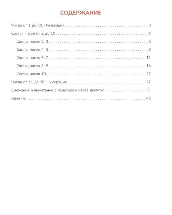 Математика: Состав числа. Главная тема учебной программы с объяснениями, рисунками и тренировочными упражнениями. 1-2 кл