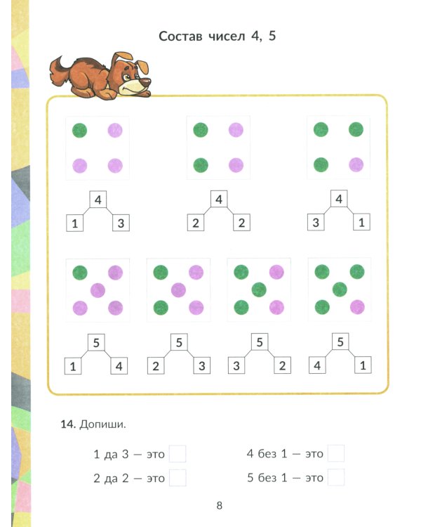 Математика: Состав числа. Главная тема учебной программы с объяснениями, рисунками и тренировочными упражнениями. 1-2 кл