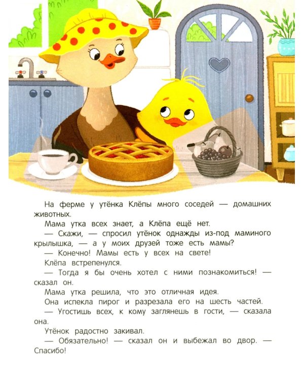 Утенок на ферме!: книжка с наклейками