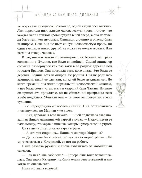 Легенда о вампирах. Диаблери