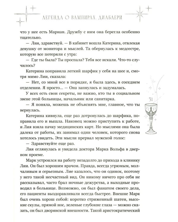 Легенда о вампирах. Диаблери