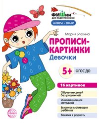 Прописи-картинки. Девочки: Учебно-методическое пособие