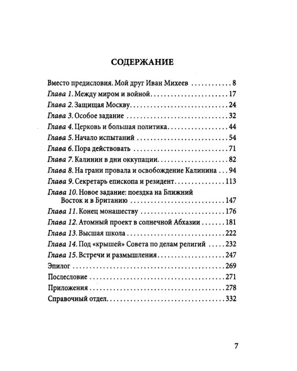 Таинственный монах. Разведчик из группы Судоплатова