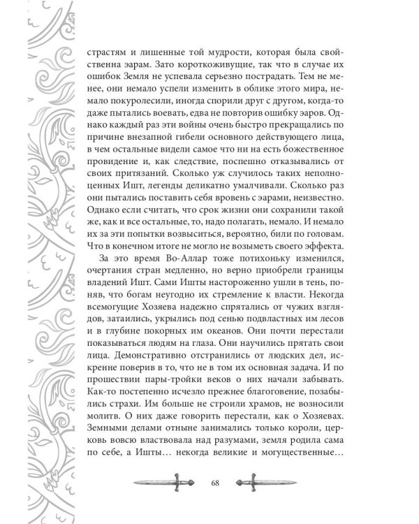 Игрок-5. Слово Ишты