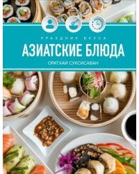 Праздник вкуса. Азиатские блюда