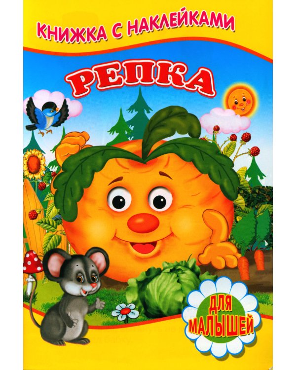 Репка (Книжка с наклейками)