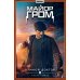 Майор Гром Майор Гром. Кн. 1. Чумной доктор. Ч. 1: книга комиксов (кинообложка)