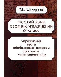 Русский язык. Сборник упражнений 6 кл. 17-е изд., стер