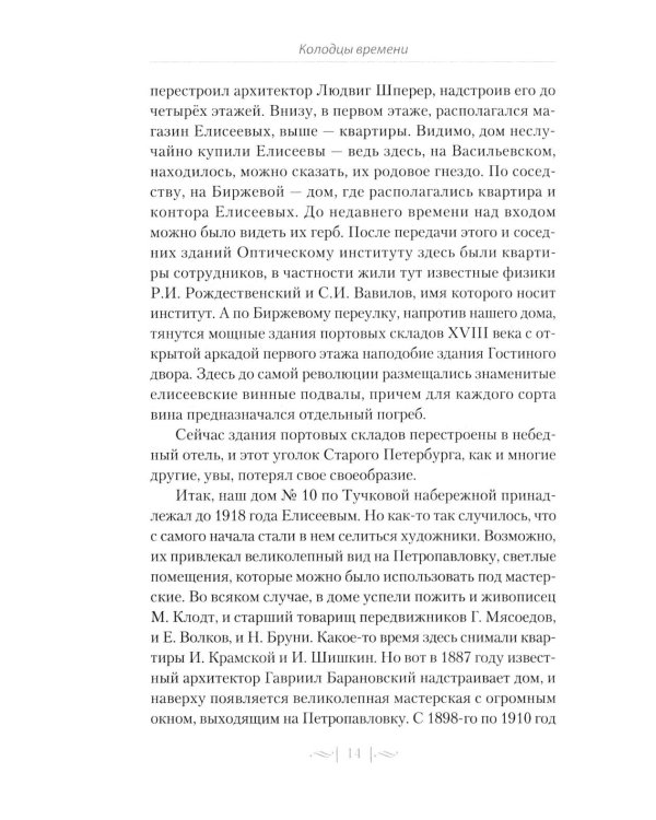 Правдивые истории о жизни старых районов Петербурга. Колодцы времени