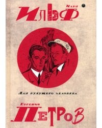 Собрание сочинений. В 5 т. Т. 5: Для будущего человека