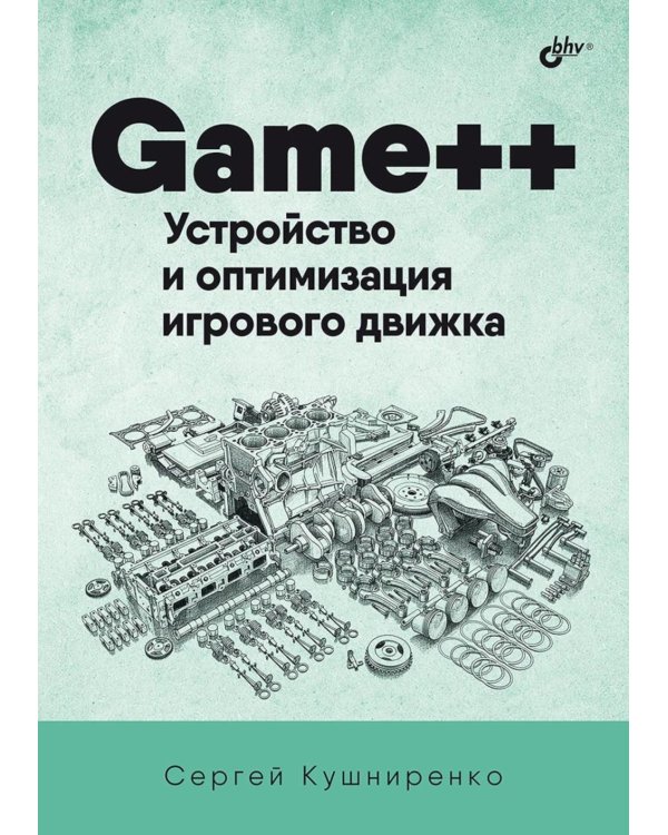 Game++. Устройство и оптимизация игрового движка