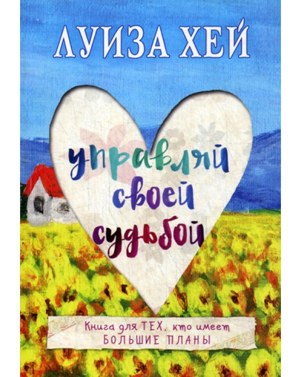 Управляй своей судьбой