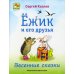 Ёжик и его друзья. Весенние сказки