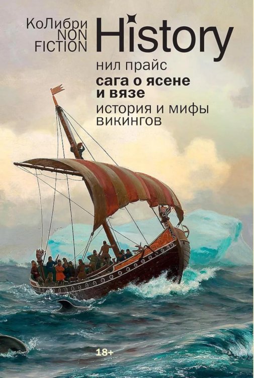 Сага о Ясене и Вязе: История и мифы викингов