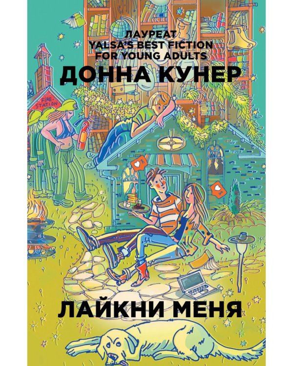 Лайкни меня