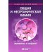Общая и неорганическая химия. Вопросы и задачи