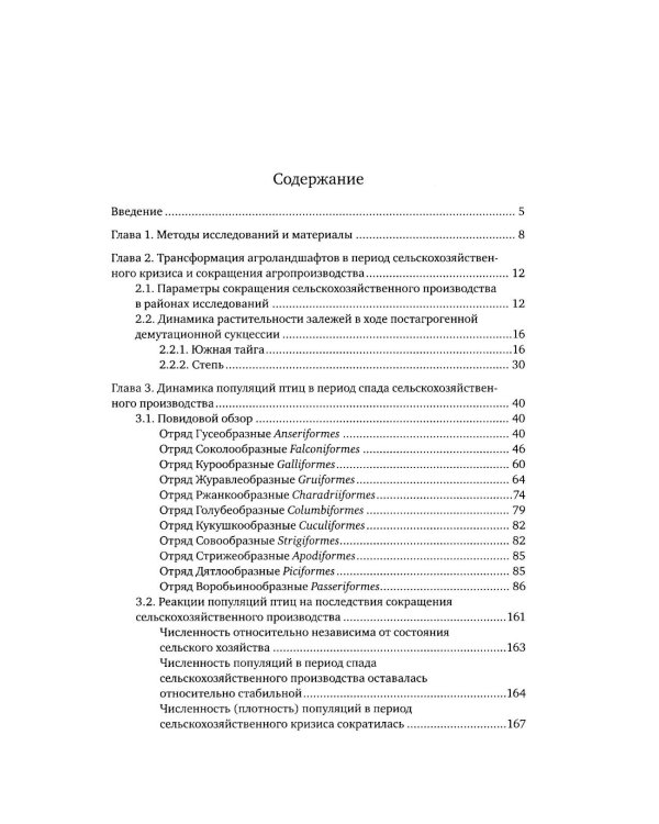 Птицы в агроландшафтах Урала. Динамика популяций и сообществ в ходе постагрогенного восстановления экосистем