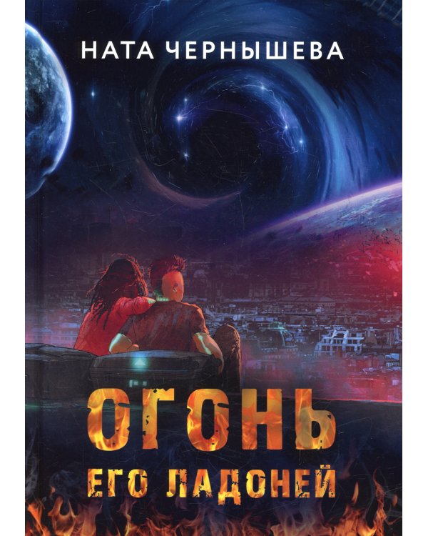 Огонь его ладоней