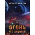 Огонь его ладоней